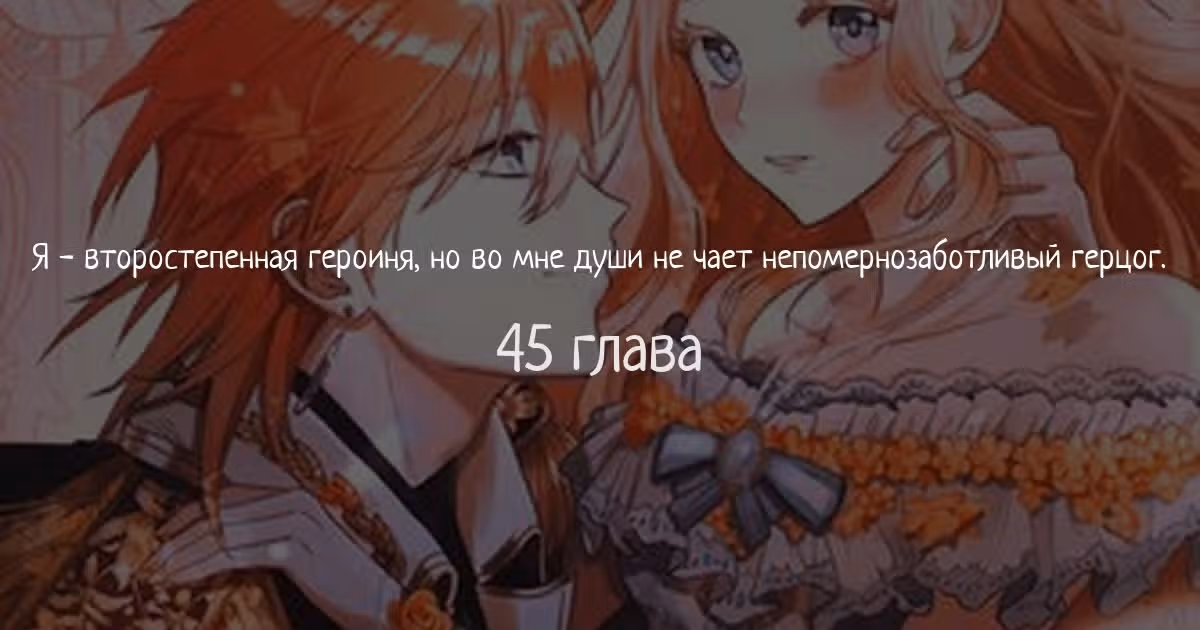 Я - второстепенная героиня, но во мне души не чает непомерно заботливый герцог — Том 1 · Глава 45, страница 1