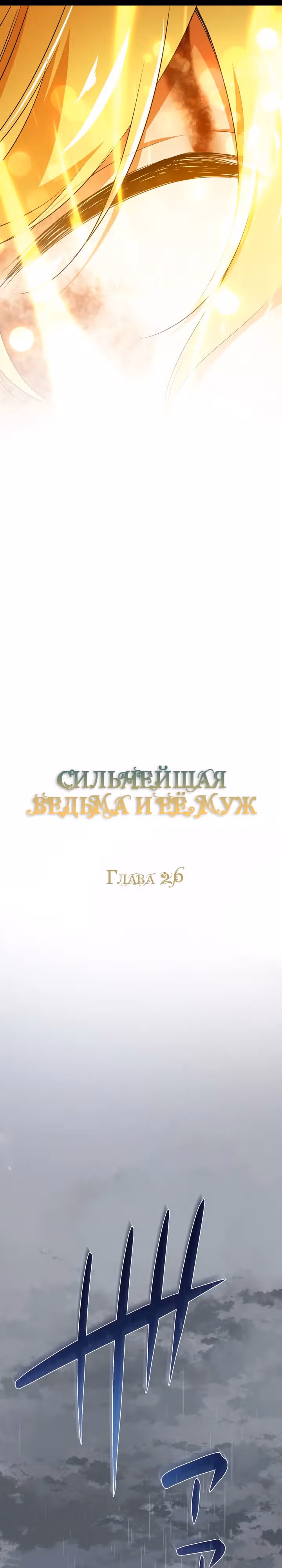Сильнейшая ведьма и её муж — Том 1 · Глава 26, страница 8