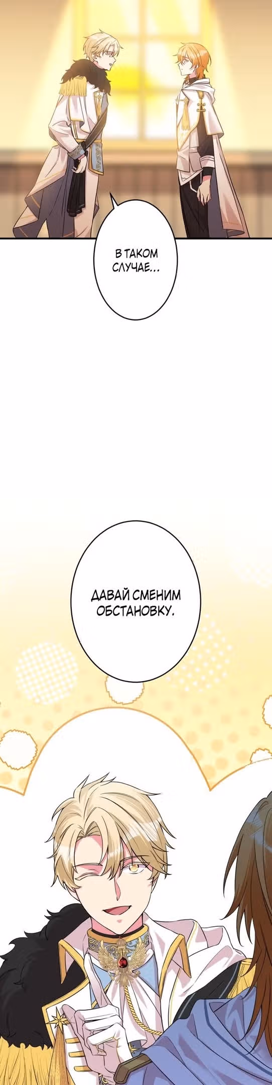 Я - второстепенная героиня, но во мне души не чает непомерно заботливый герцог — Том 1 · Глава 50, страница 32