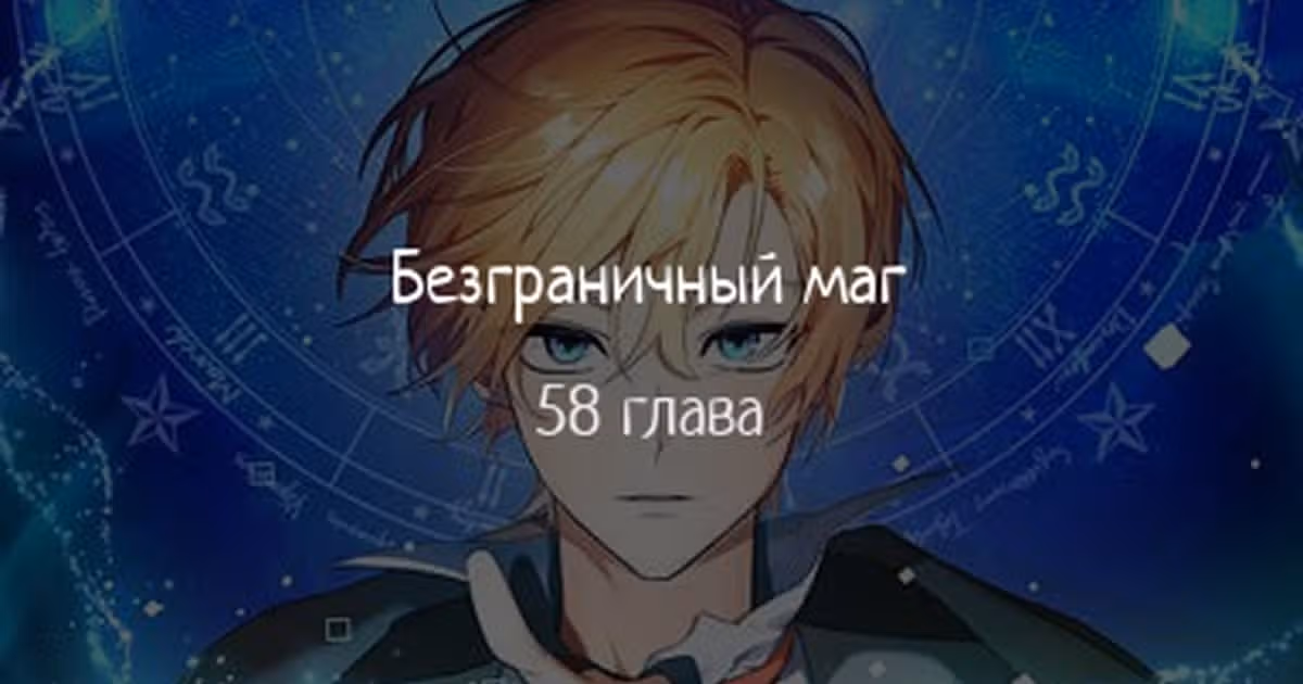 Безграничный маг — Том 1 · Глава 58, страница 1
