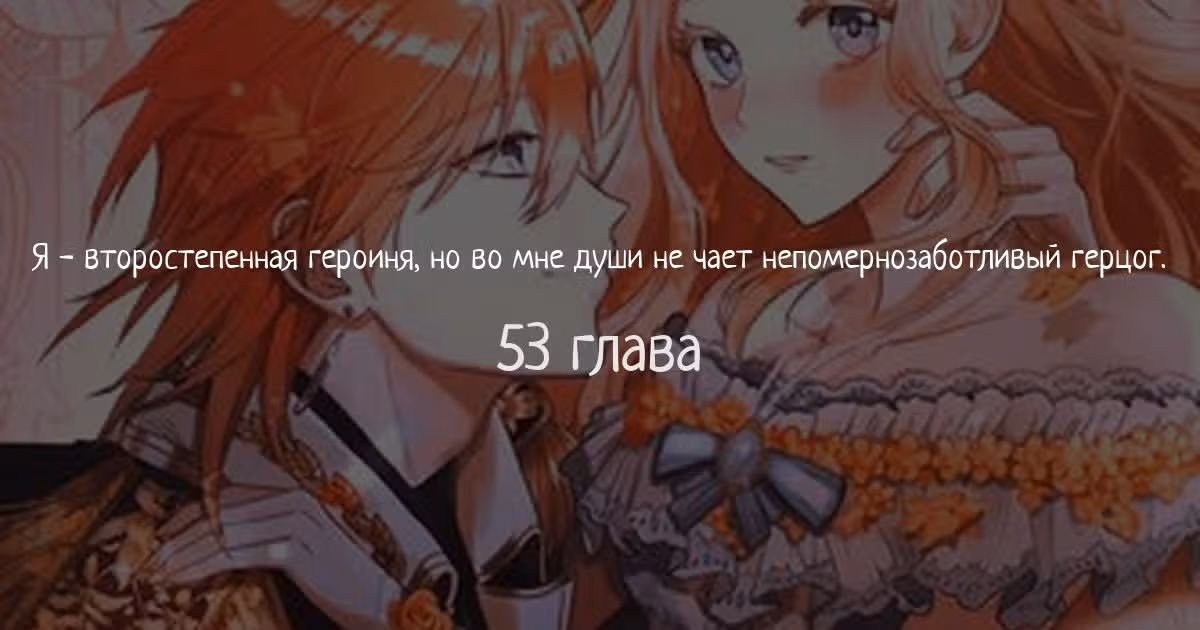 Я - второстепенная героиня, но во мне души не чает непомерно заботливый герцог — Том 1 · Глава 53, страница 1