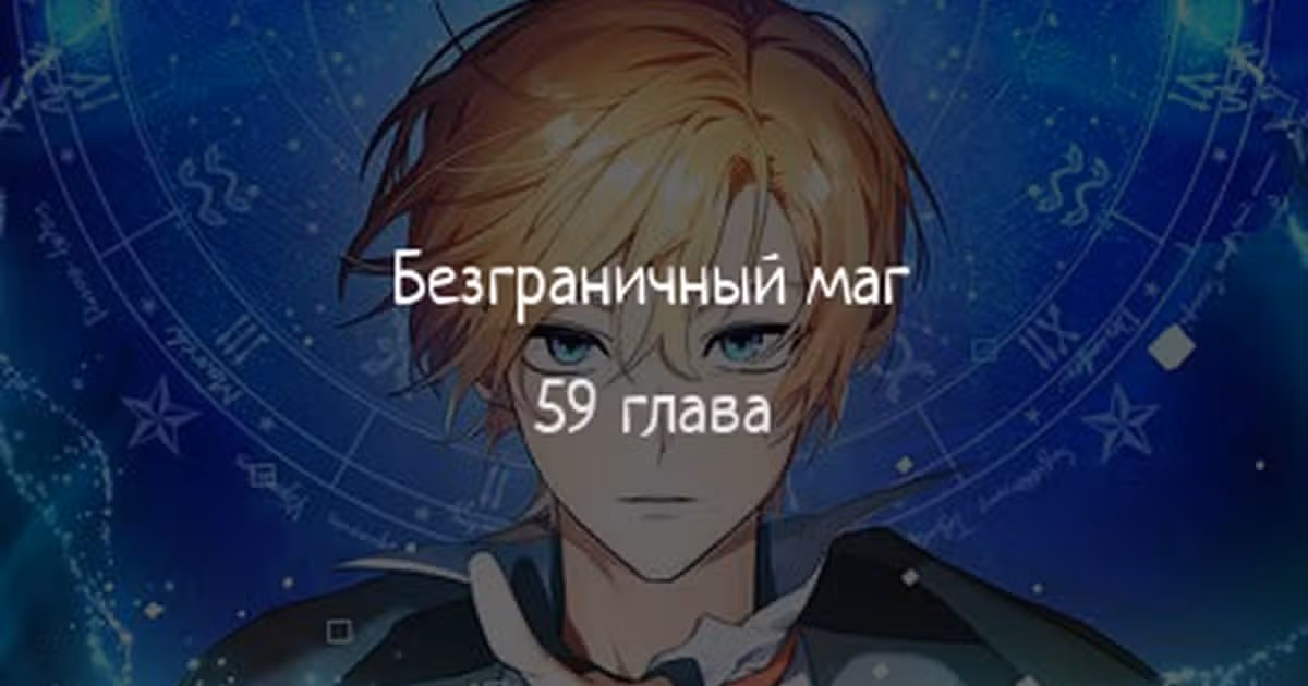 Безграничный маг — Том 1 · Глава 59, страница 1