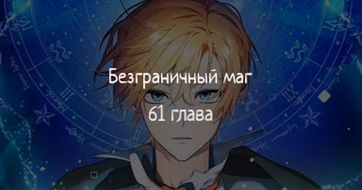 Безграничный маг — Том 1 · Глава 61, страница 1