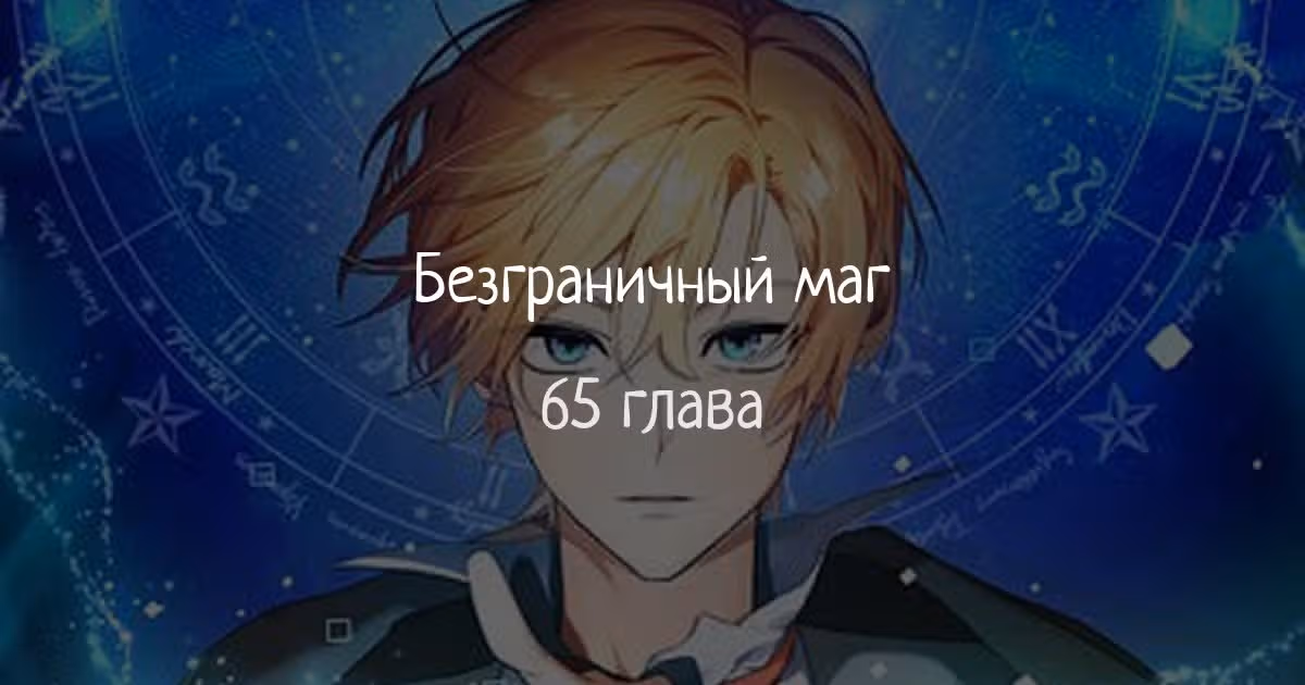 Безграничный маг — Том 1 · Глава 65, страница 1