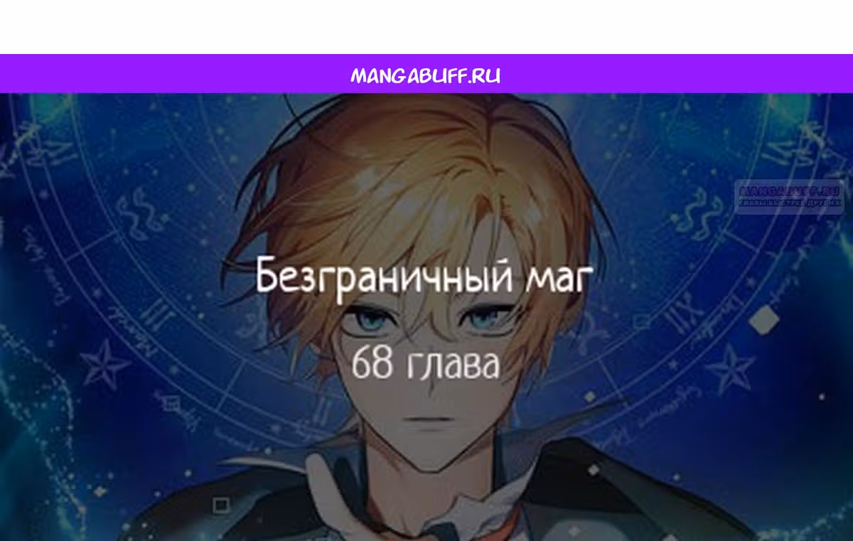 Безграничный маг — Том 1 · Глава 68, страница 1