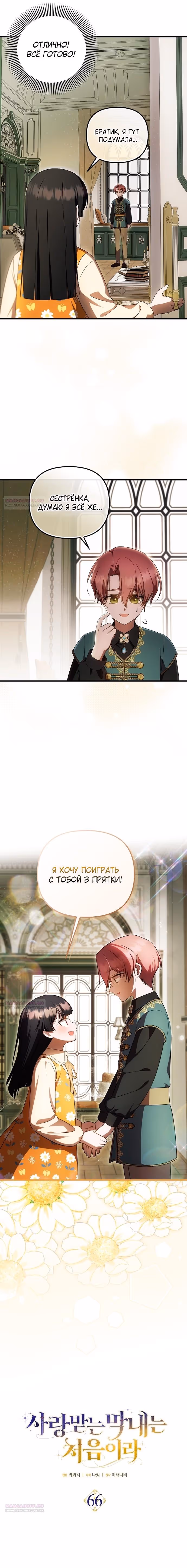 Это впервые, когда я любима — Том 1 · Глава 66, страница 6