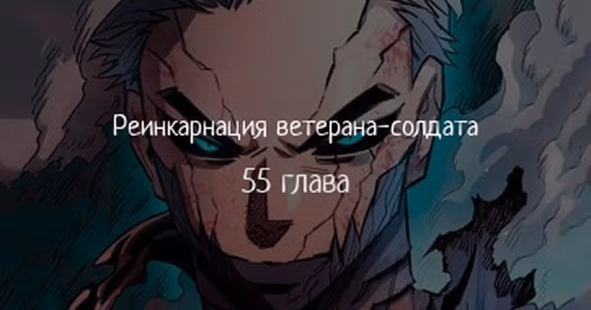 Реинкарнация ветерана-солдата — Том 1 · Глава 55, страница 1