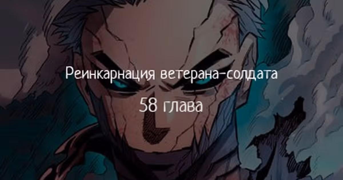 Реинкарнация ветерана-солдата — Том 1 · Глава 58, страница 1