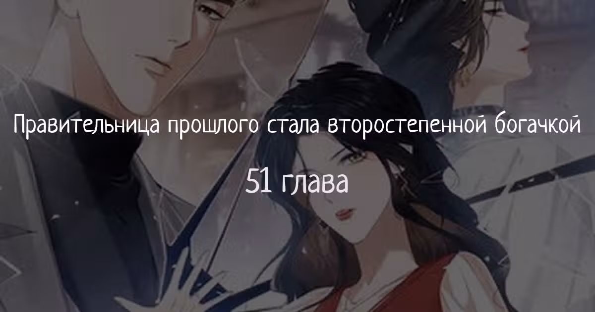 Правительница прошлого стала второстепенной богачкой — Том 1 · Глава 51, страница 1