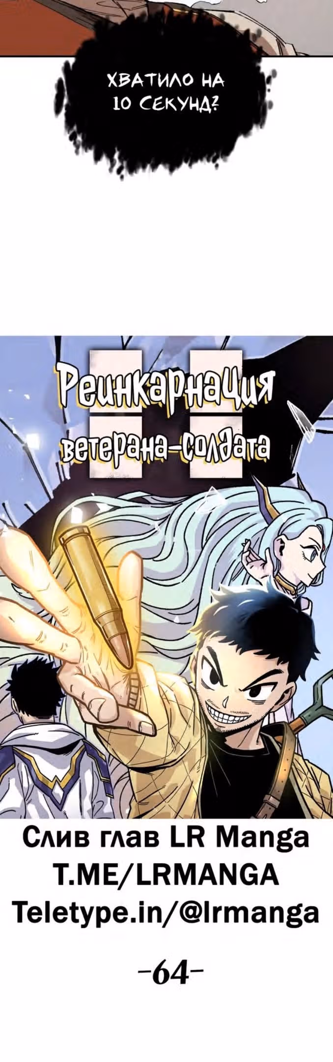 Реинкарнация ветерана-солдата — Том 1 · Глава 64, страница 18