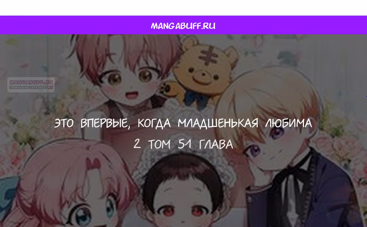 Это впервые, когда я любима — Том 1 · Глава 51, страница 1