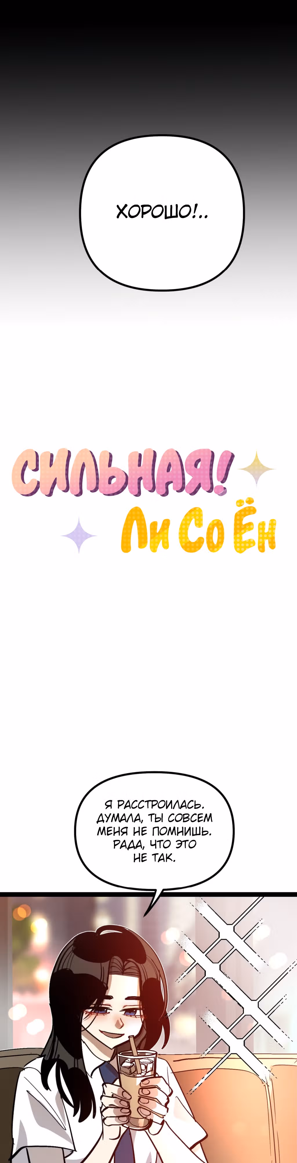 Силачка Ли Со Ён — Том 1 · Глава 40, страница 14