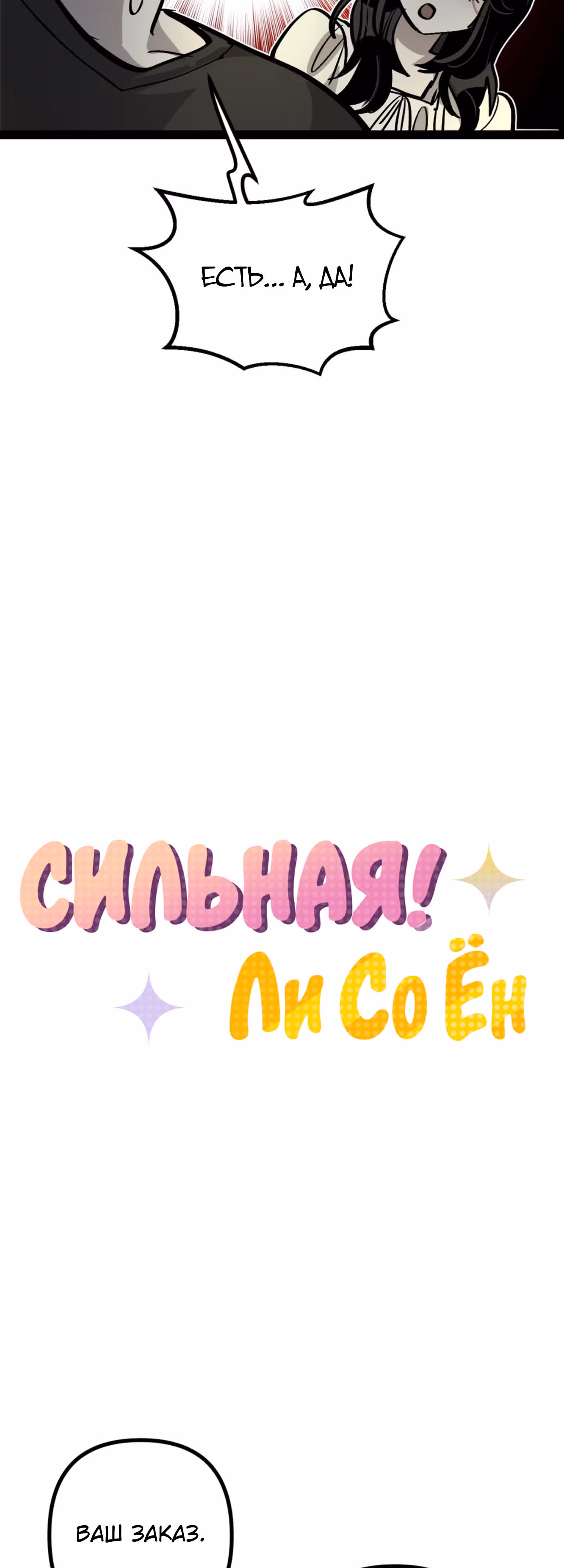 Силачка Ли Со Ён — Том 1 · Глава 41, страница 5