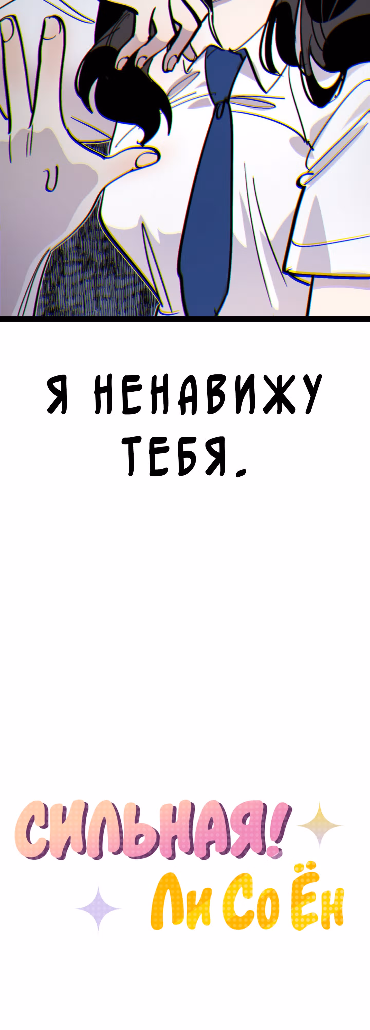 Силачка Ли Со Ён — Том 2 · Глава 44, страница 33