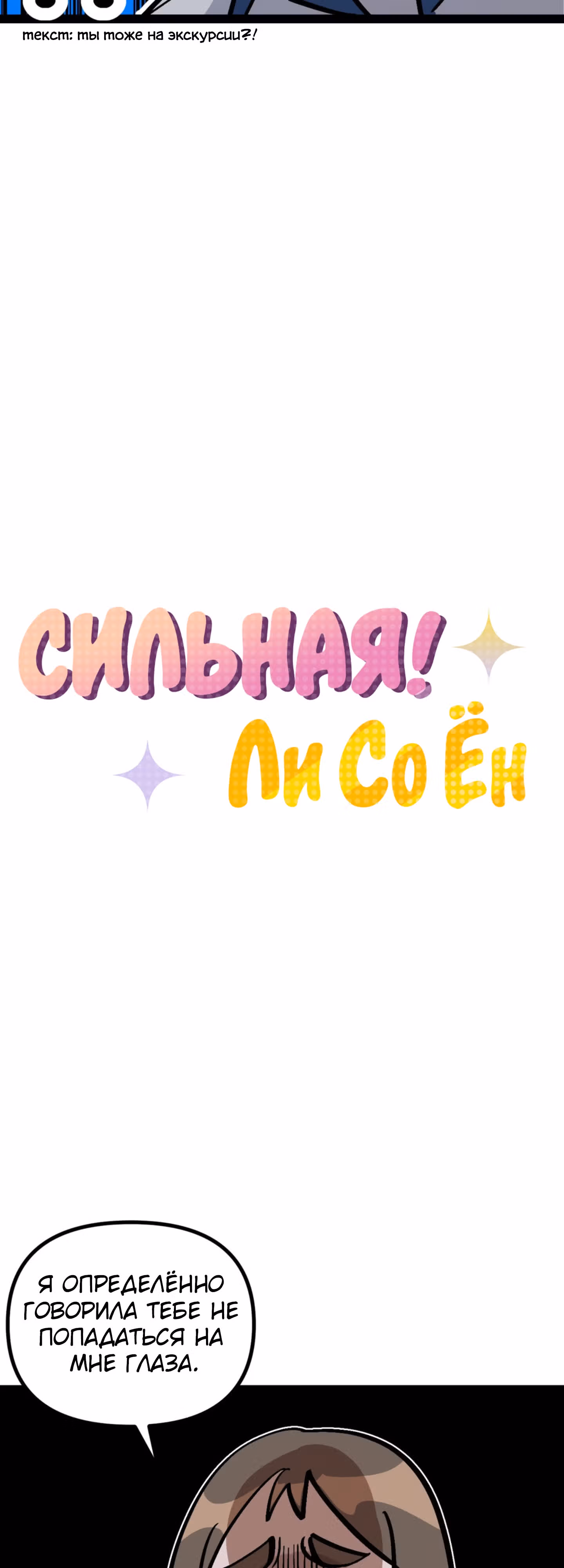 Силачка Ли Со Ён — Том 2 · Глава 46, страница 4