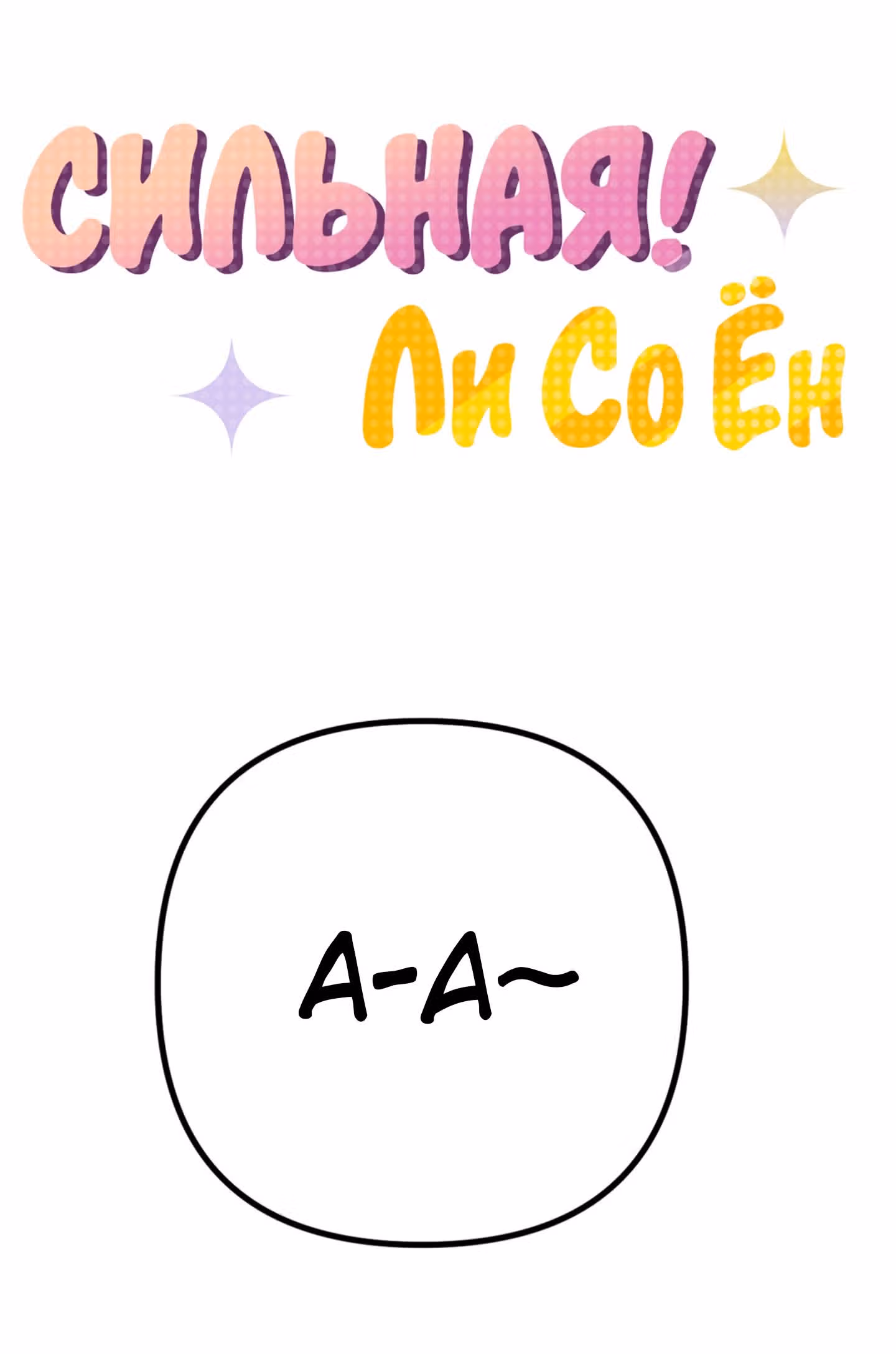 Силачка Ли Со Ён — Том 2 · Глава 49, страница 7