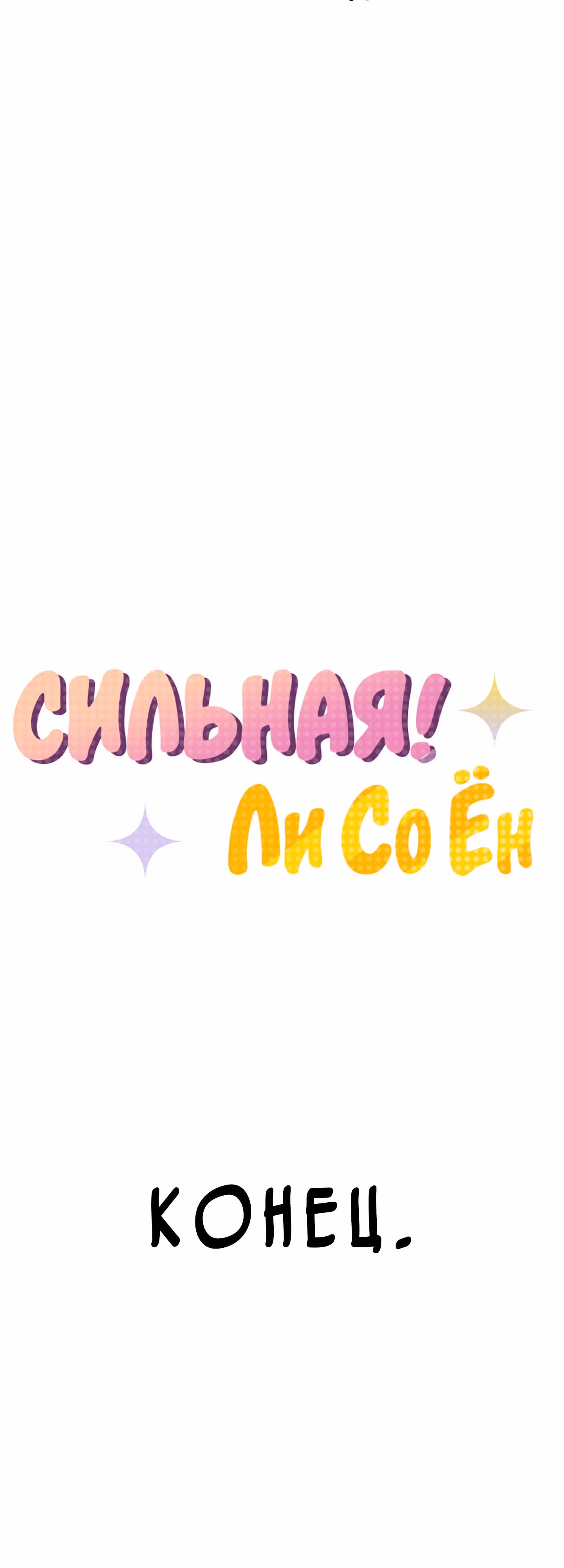 Силачка Ли Со Ён — Том 2 · Глава 51, страница 8