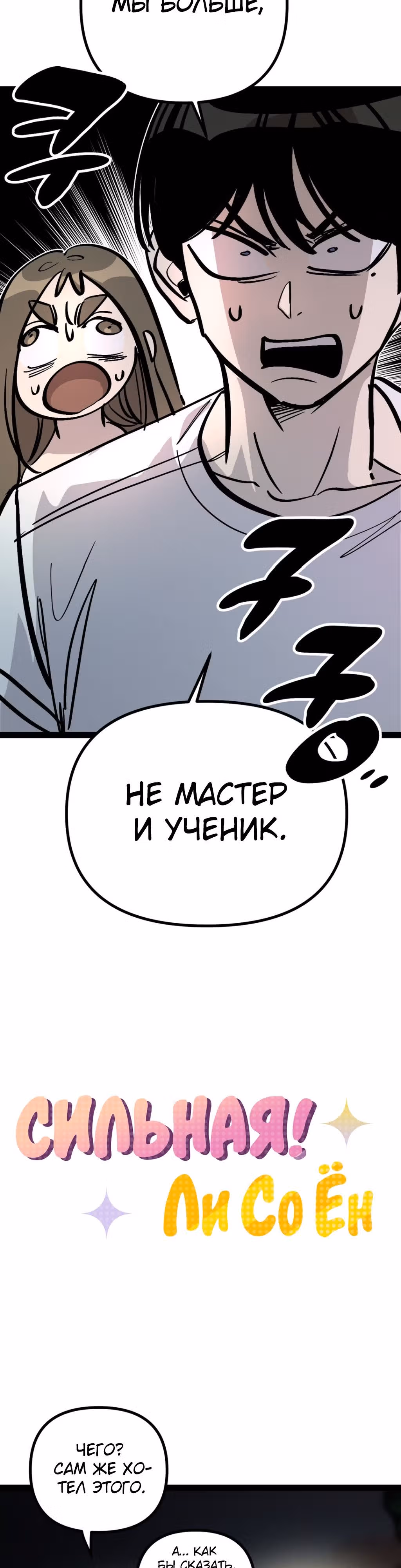 Силачка Ли Со Ён — Том 2 · Глава 52, страница 6