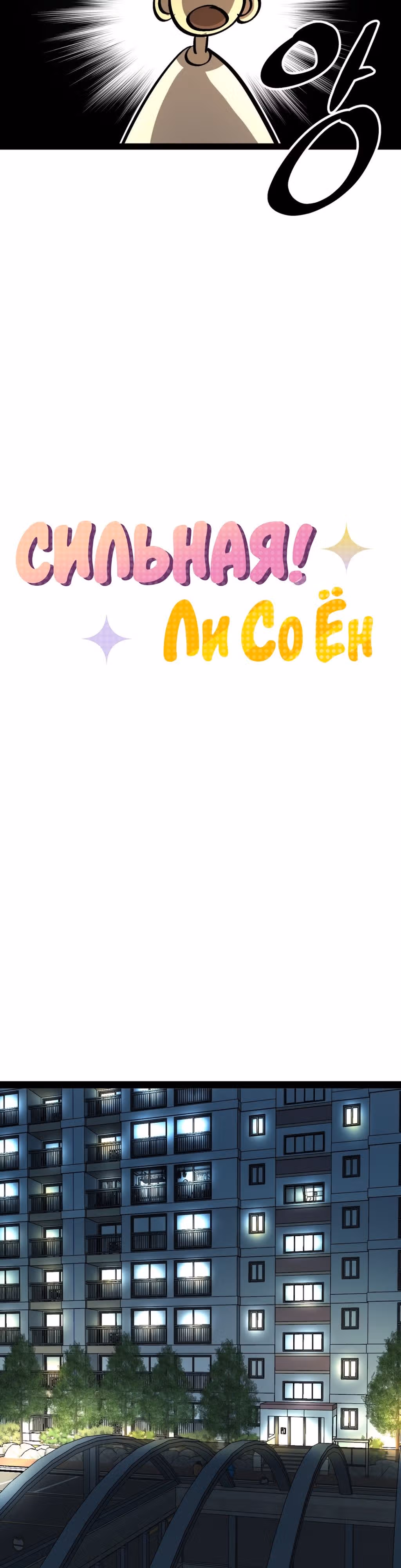 Силачка Ли Со Ён — Том 2 · Глава 57, страница 4