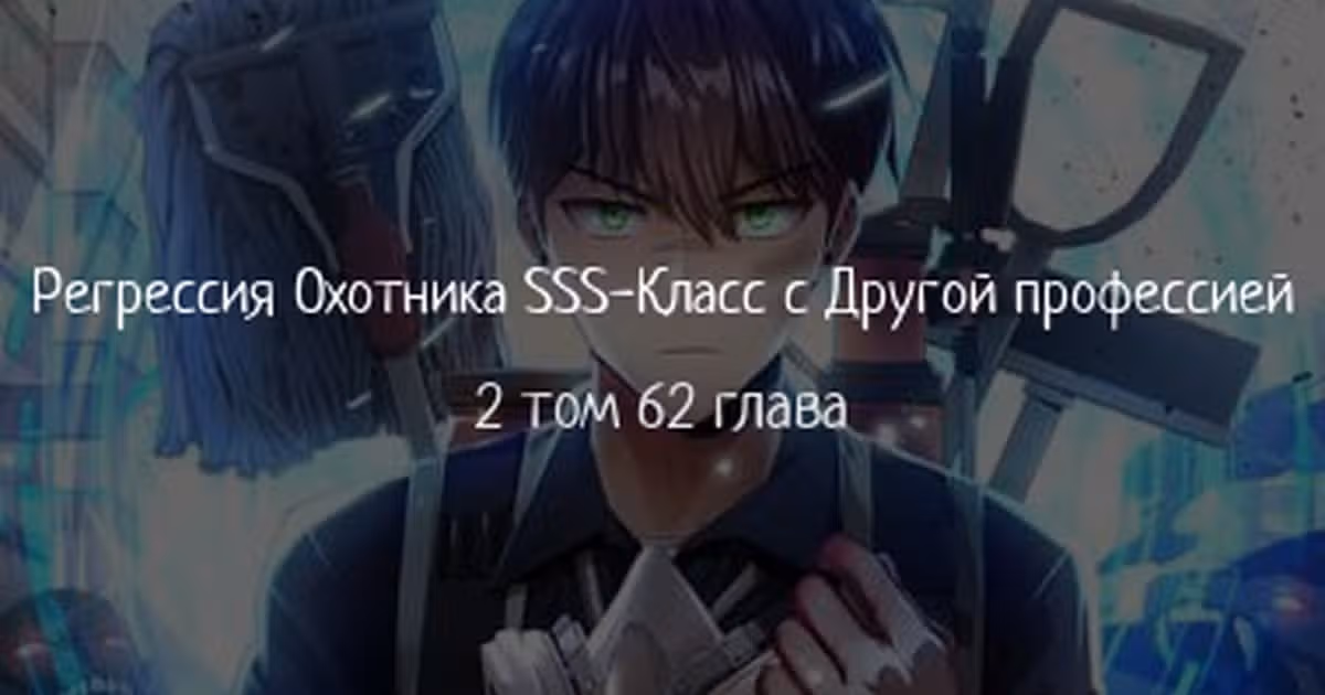 Регрессия Охотника SSS-Класс с Другой профессией — Том 2 · Глава 62, страница 1