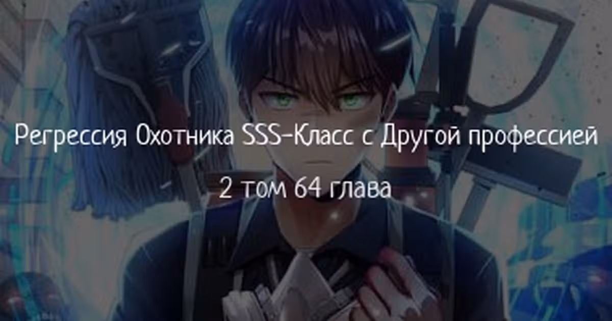 Регрессия Охотника SSS-Класс с Другой профессией — Том 2 · Глава 64, страница 1