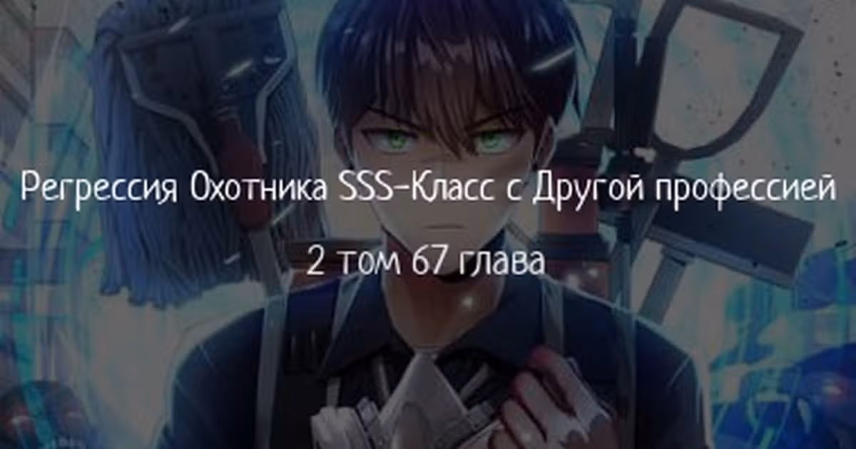 Регрессия Охотника SSS-Класс с Другой профессией — Том 2 · Глава 67, страница 1