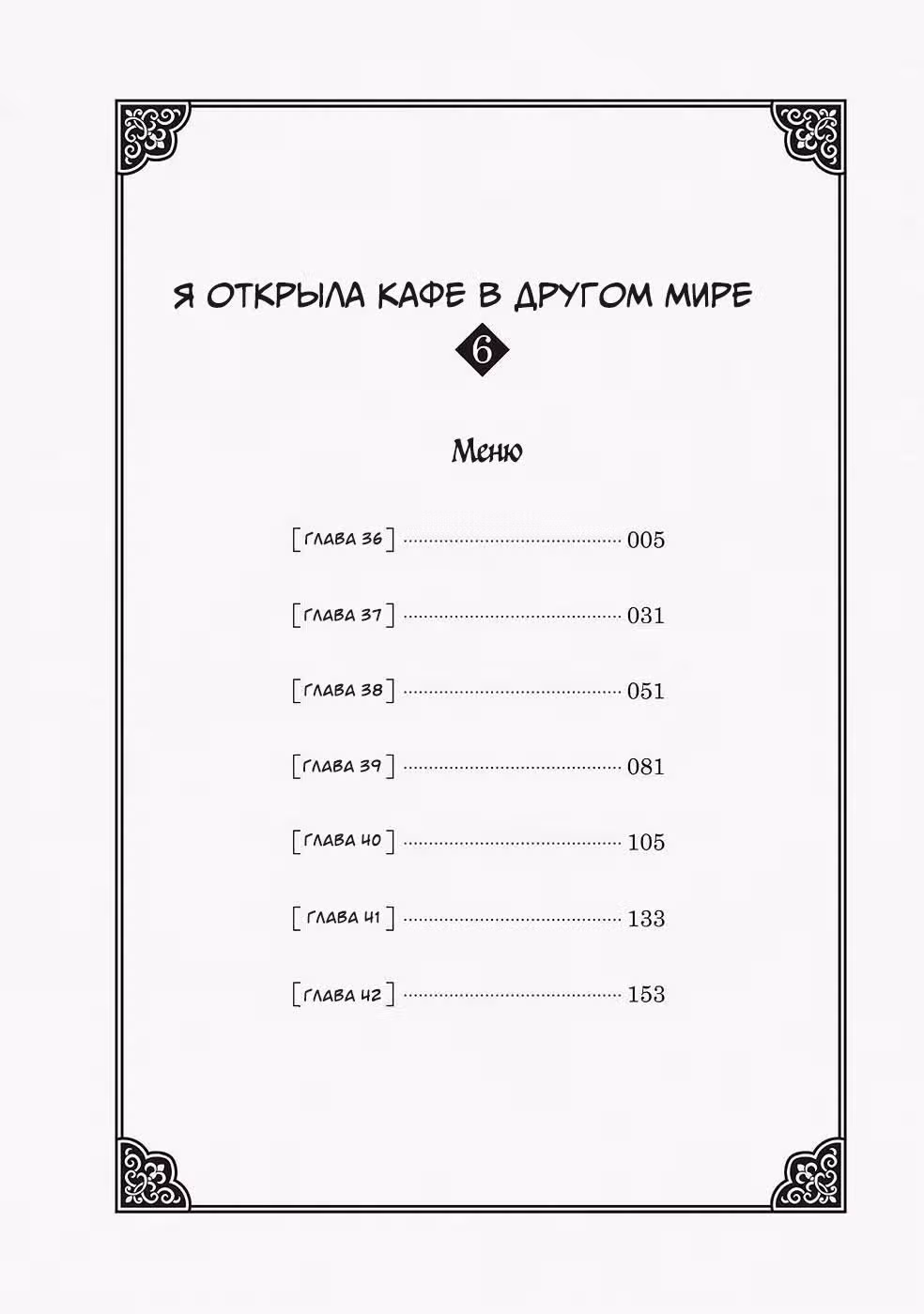 Я открыла кафе в другом мире — Том 6 · Глава 36, страница 4