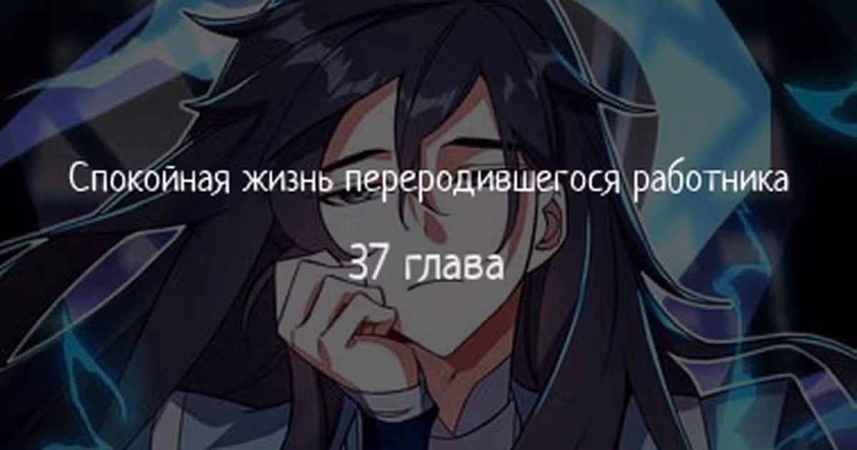 Спокойная жизнь переродившегося работника — Том 1 · Глава 37, страница 1