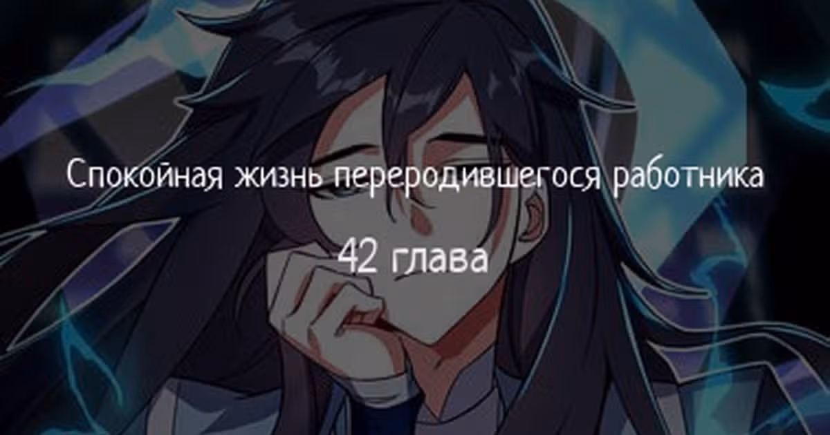 Спокойная жизнь переродившегося работника — Том 1 · Глава 42, страница 1