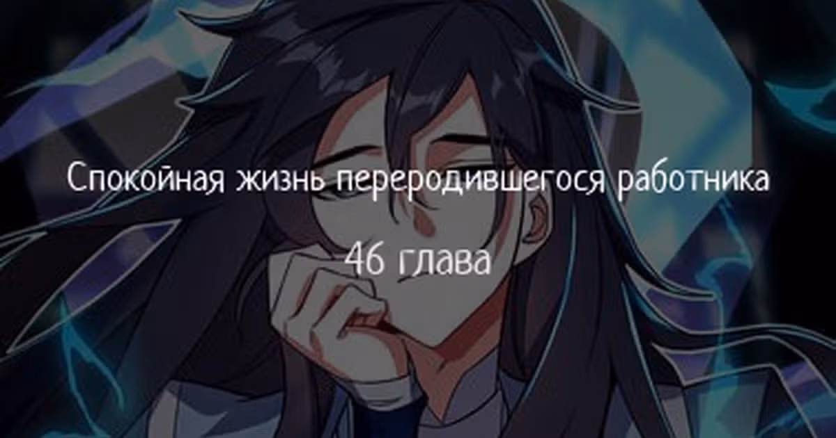 Спокойная жизнь переродившегося работника — Том 1 · Глава 46, страница 1