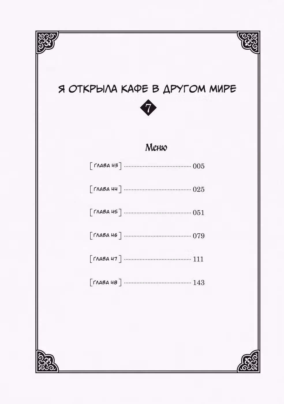Я открыла кафе в другом мире — Том 7 · Глава 43, страница 4