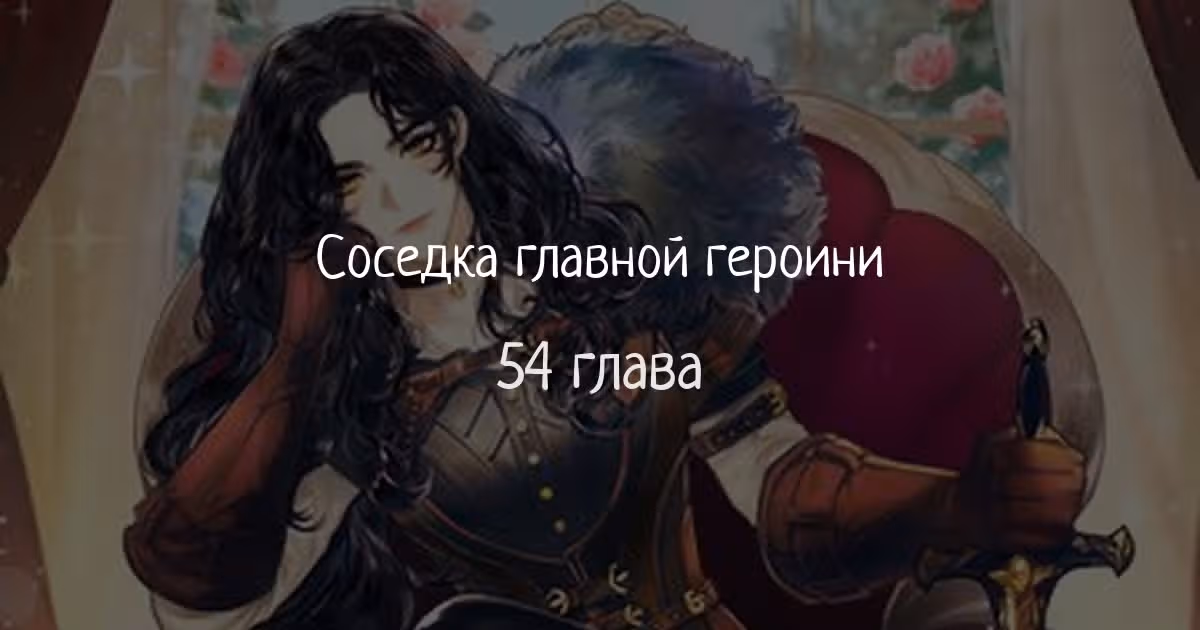 Соседка главной героини — Том 1 · Глава 54, страница 1