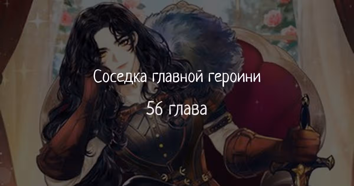 Соседка главной героини — Том 1 · Глава 56, страница 1