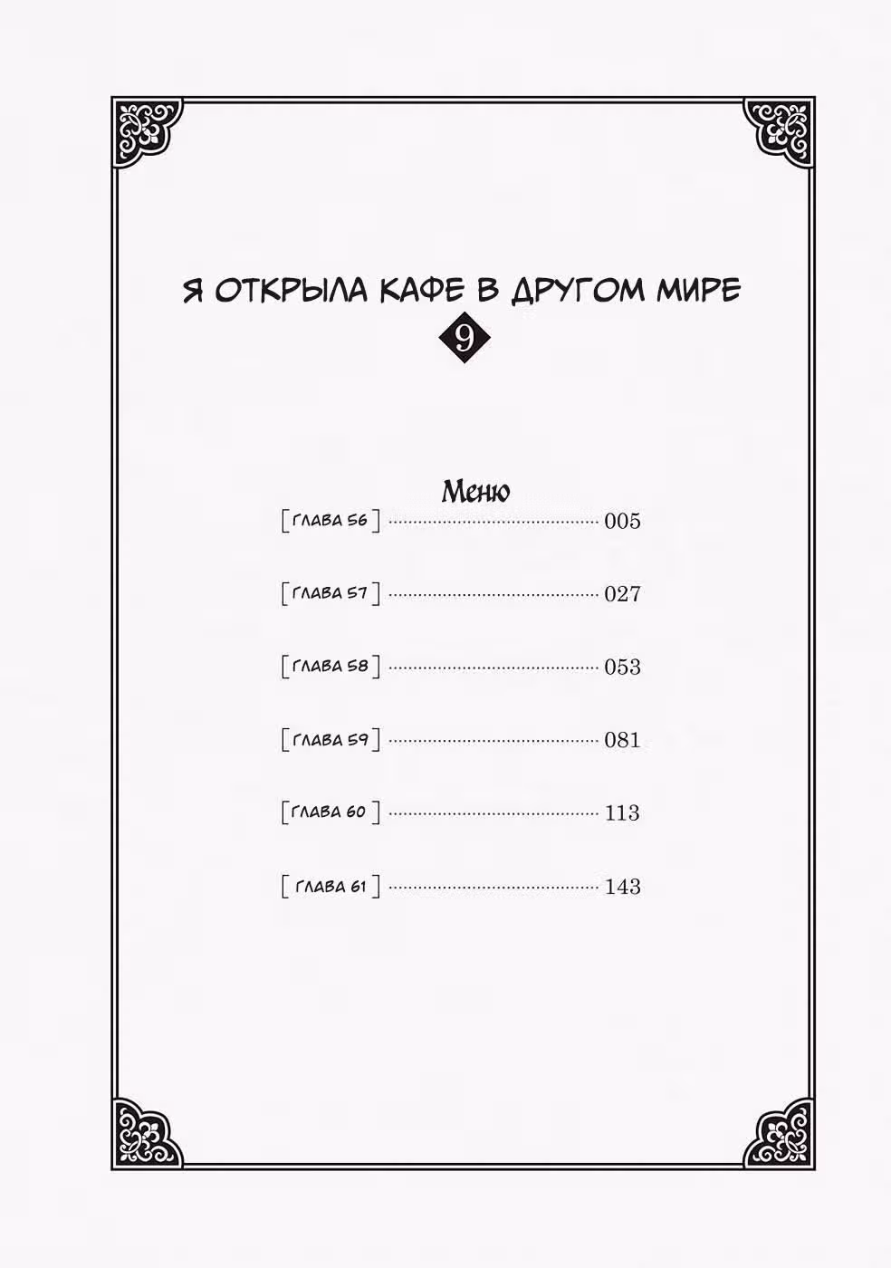 Я открыла кафе в другом мире — Том 9 · Глава 56, страница 4