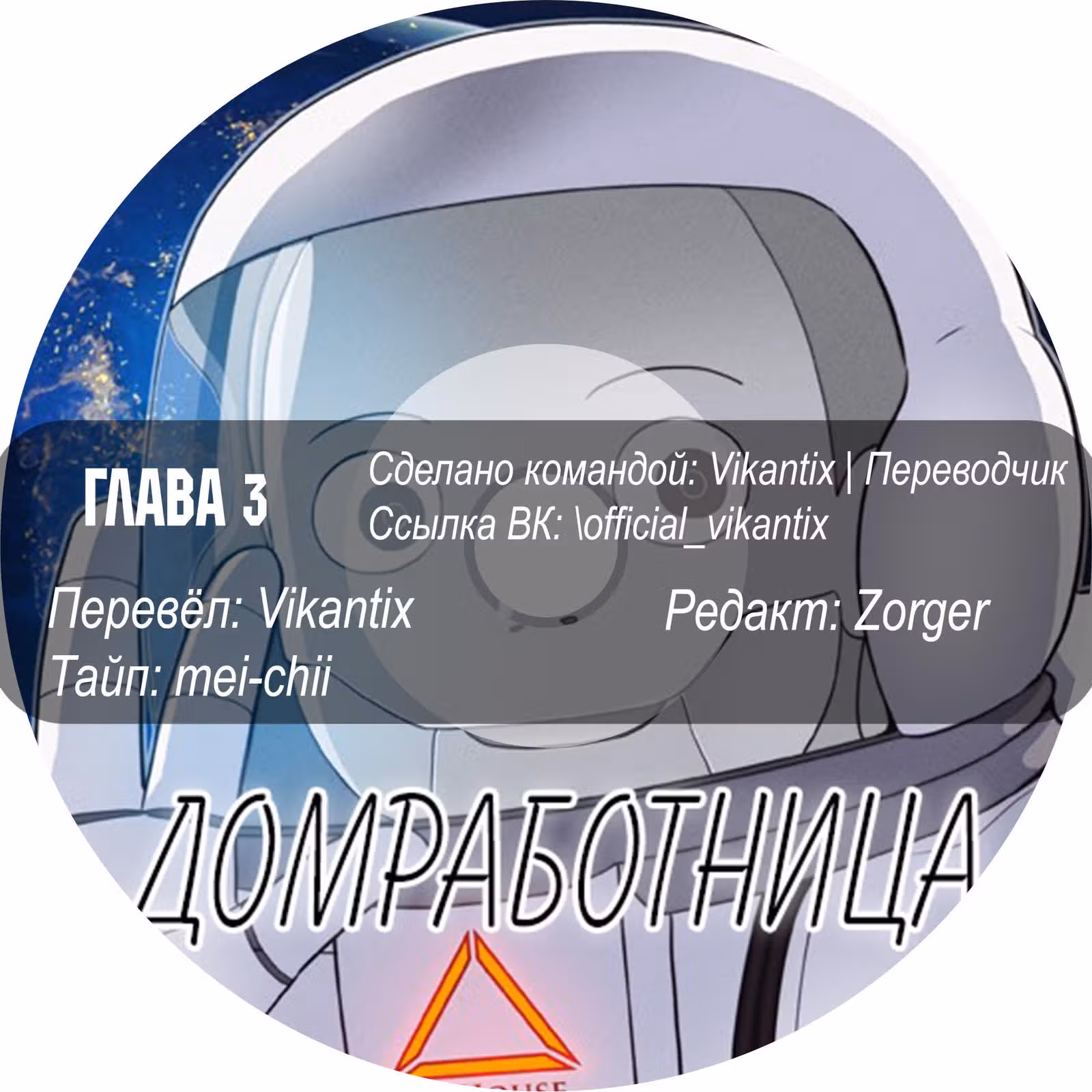 Домработница — Том 1 · Глава 3, страница 7