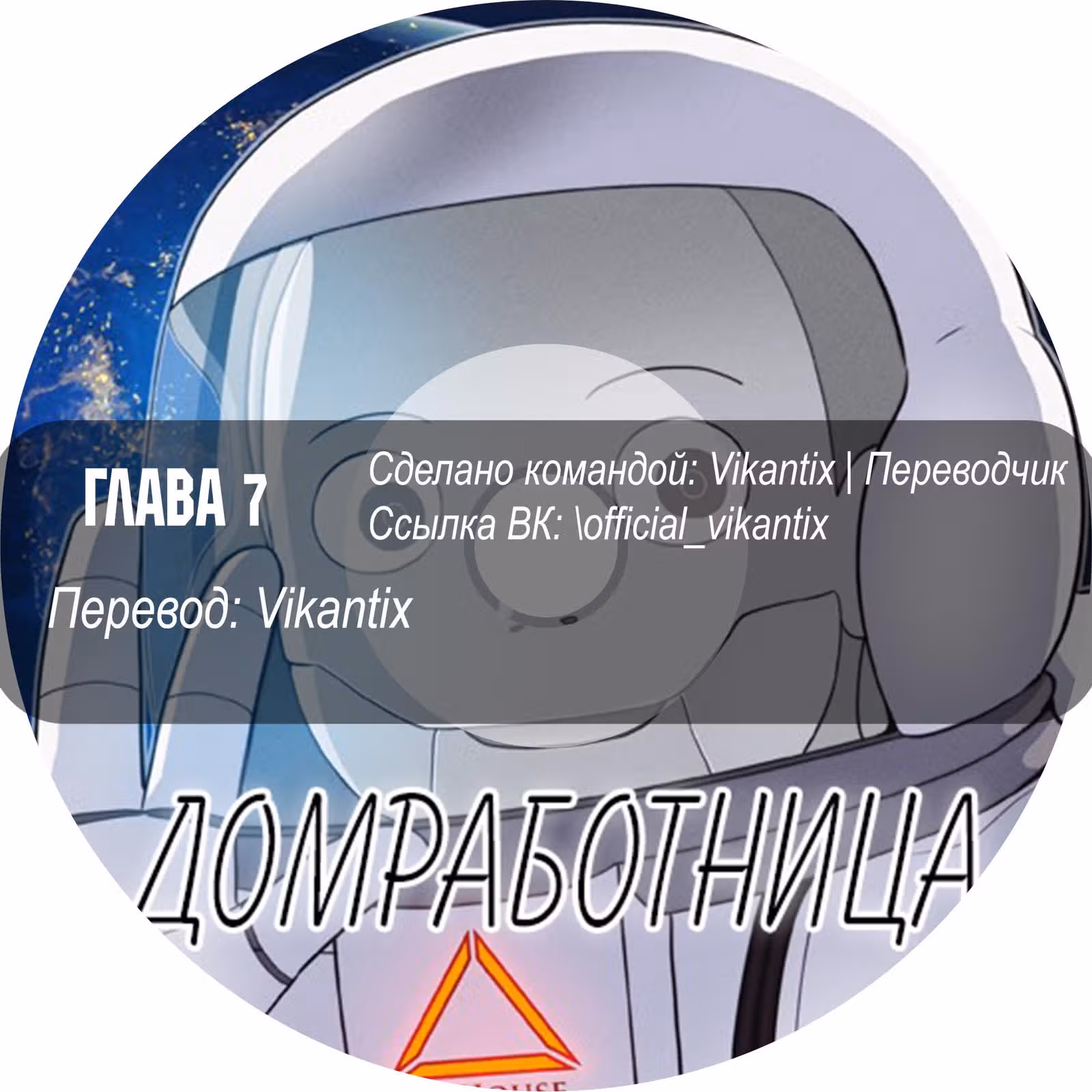 Домработница — Том 1 · Глава 7, страница 7