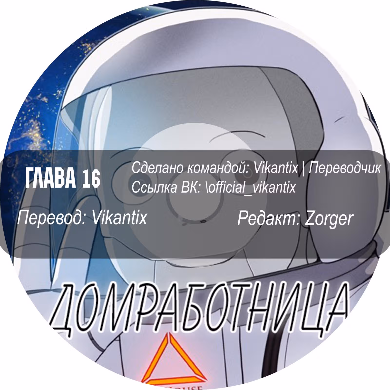 Домработница — Том 2 · Глава 16, страница 7