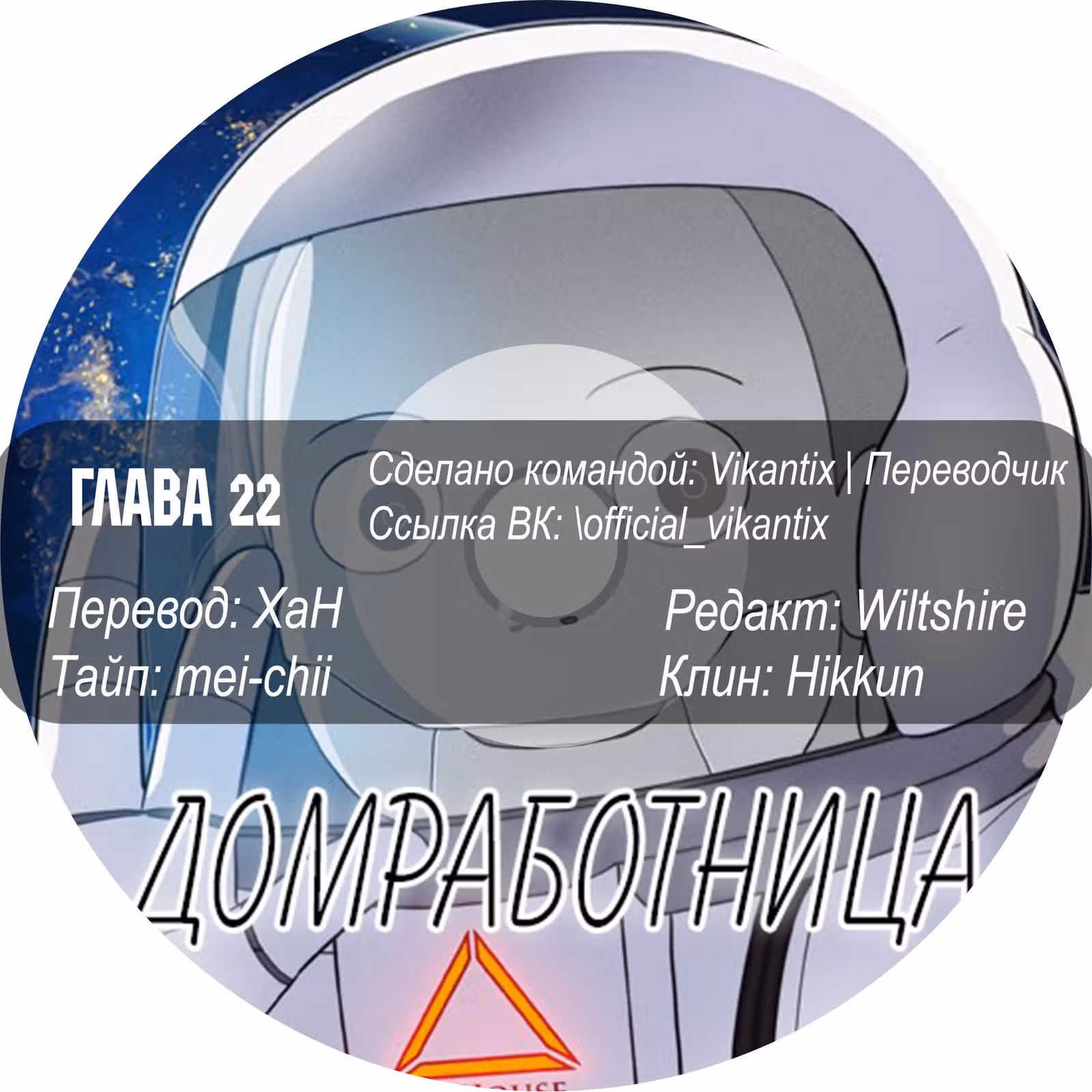 Домработница — Том 2 · Глава 22, страница 6