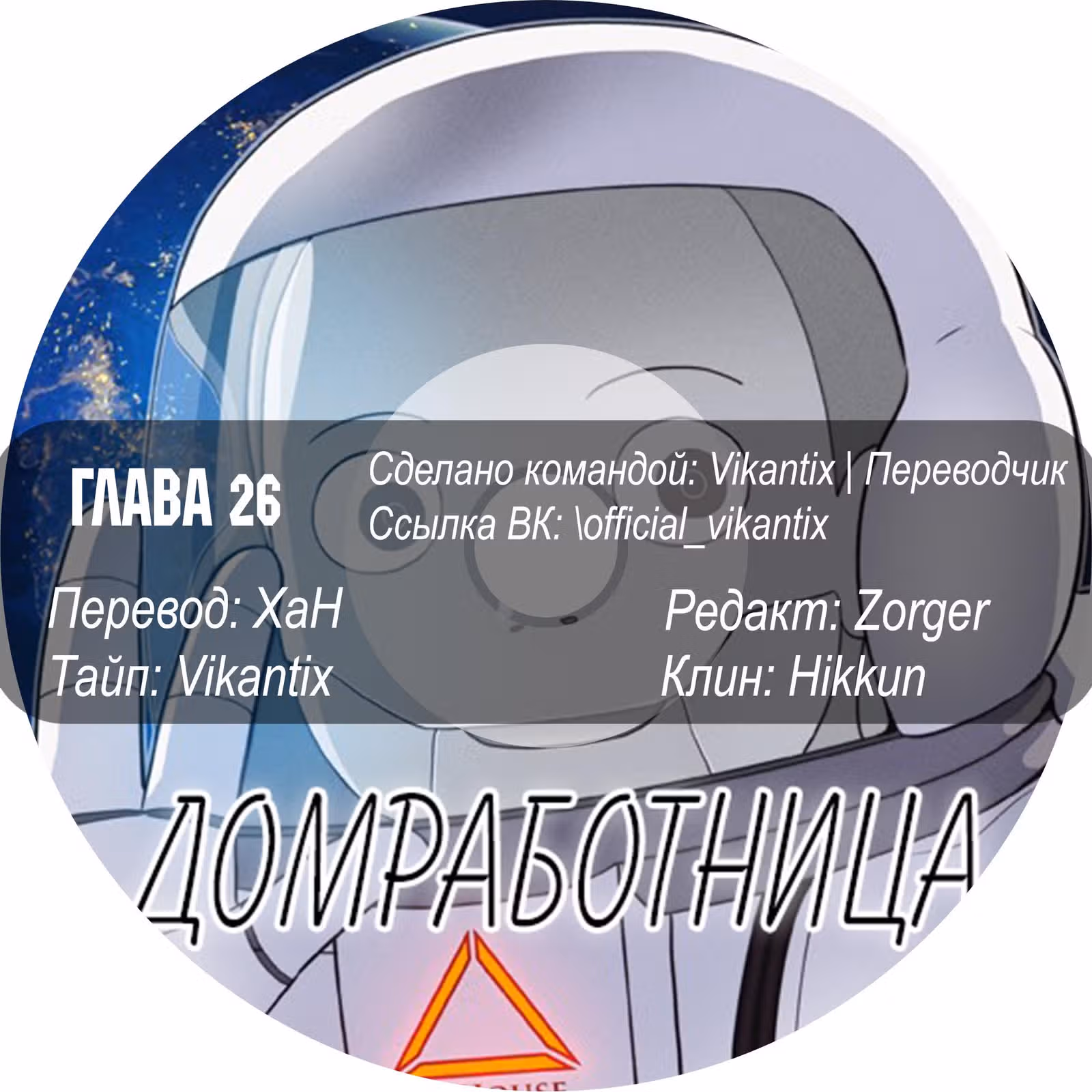 Домработница — Том 2 · Глава 26, страница 7
