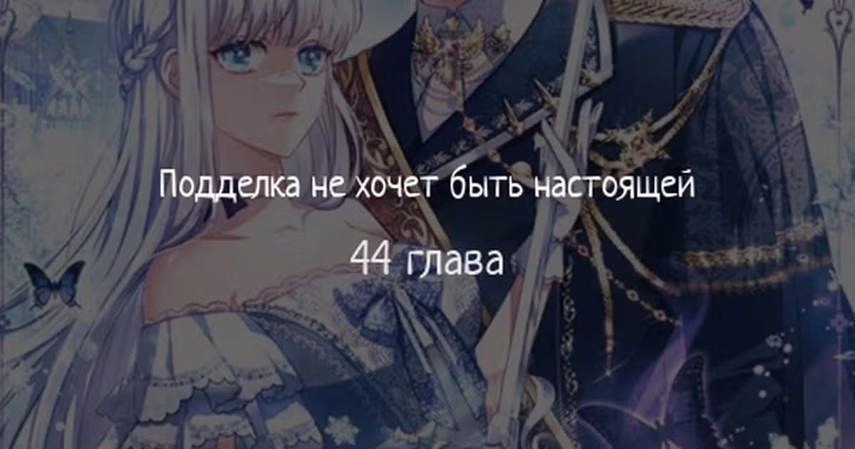 Подделка не хочет быть настоящей — Том 1 · Глава 44, страница 1