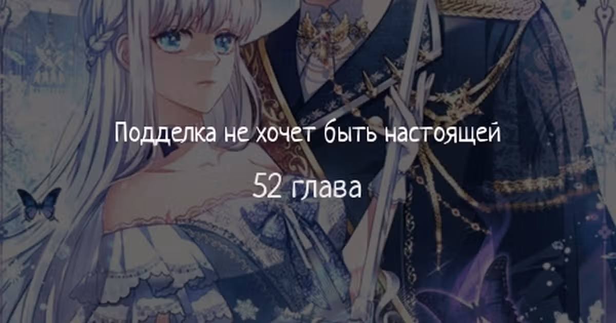 Подделка не хочет быть настоящей — Том 1 · Глава 52, страница 1