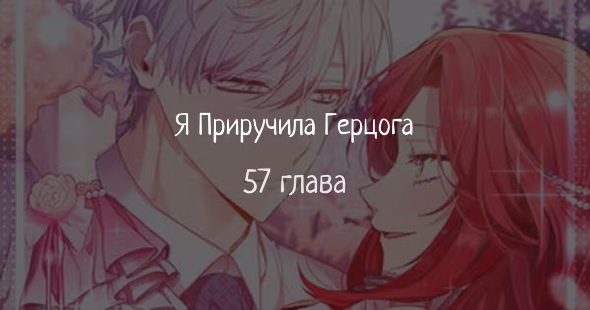 Я приручила герцога — Том 1 · Глава 57, страница 1