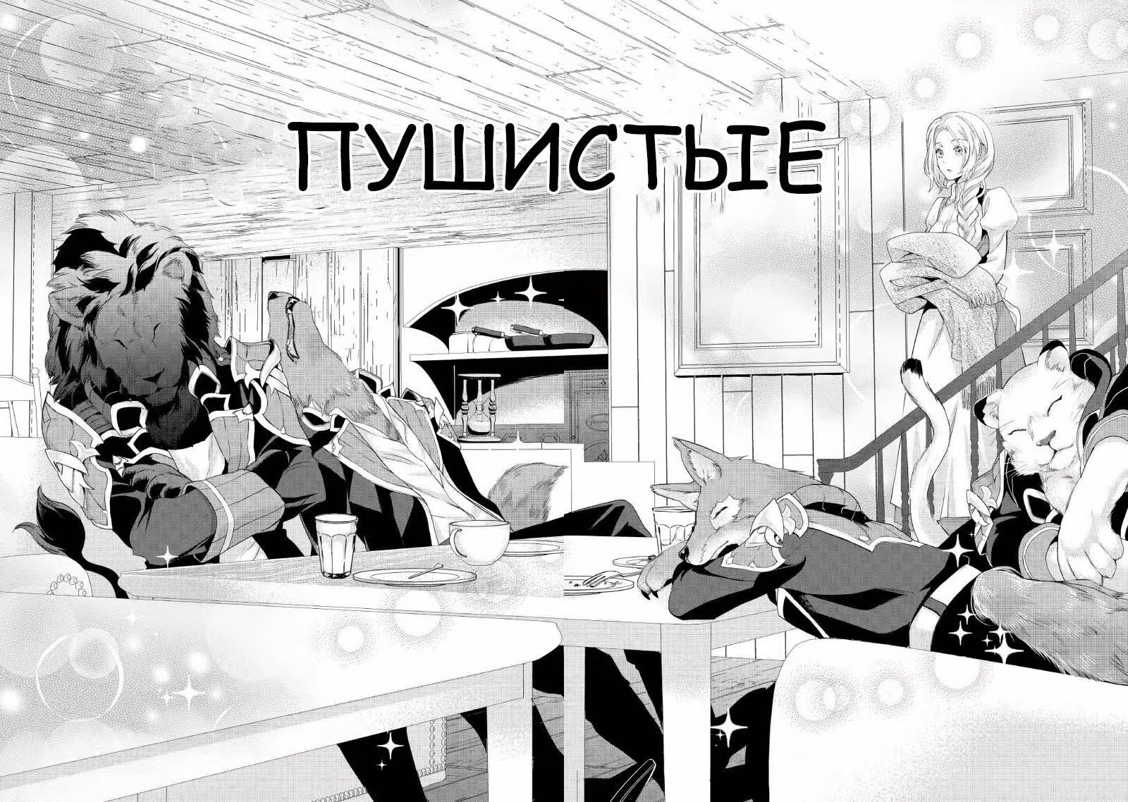 Миледи хочет отдохнуть — Том 1 · Глава 5, страница 6