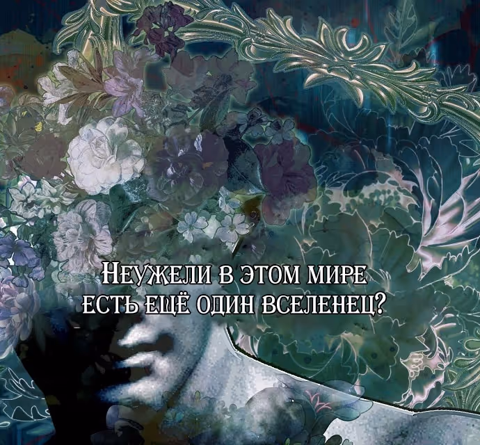 Мужские персонажи были украдены статисткой — Том 2 · Глава 69, страница 91