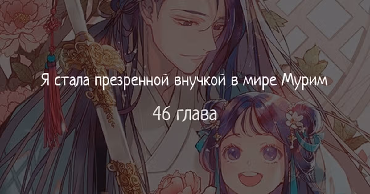 Я стала презренной внучкой в мире Мурим — Том 2 · Глава 46, страница 1