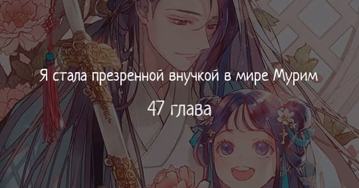Я стала презренной внучкой в мире Мурим — Том 2 · Глава 47, страница 1