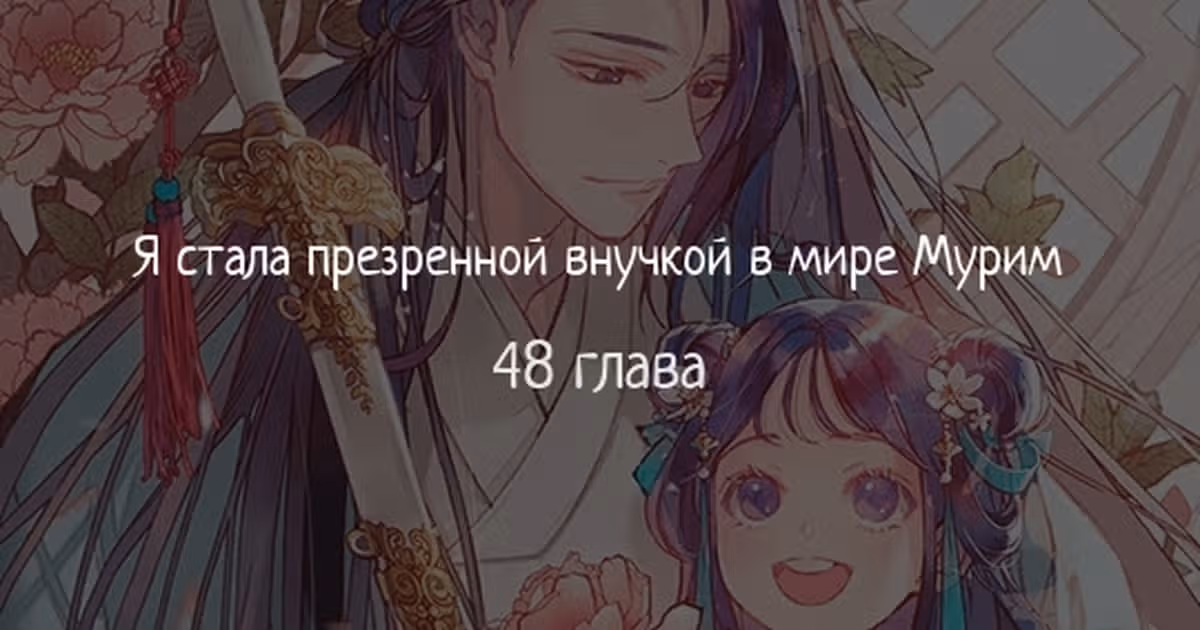 Я стала презренной внучкой в мире Мурим — Том 2 · Глава 48, страница 1