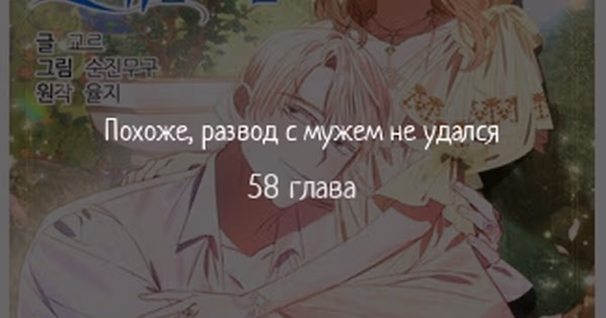 Похоже, развод с мужем не удался — Том 2 · Глава 58, страница 1