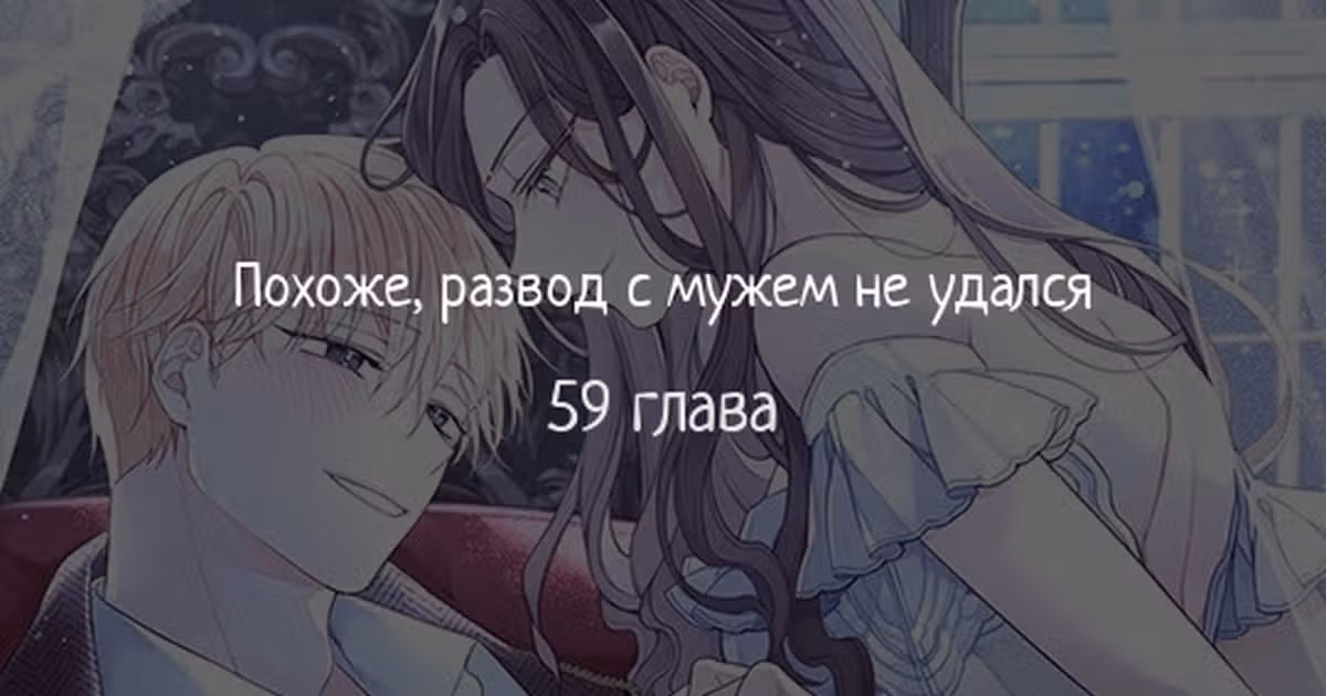 Похоже, развод с мужем не удался — Том 2 · Глава 59, страница 1