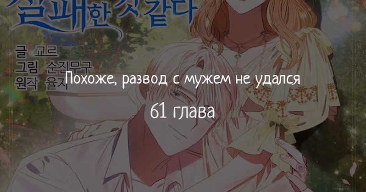 Похоже, развод с мужем не удался — Том 2 · Глава 61, страница 1